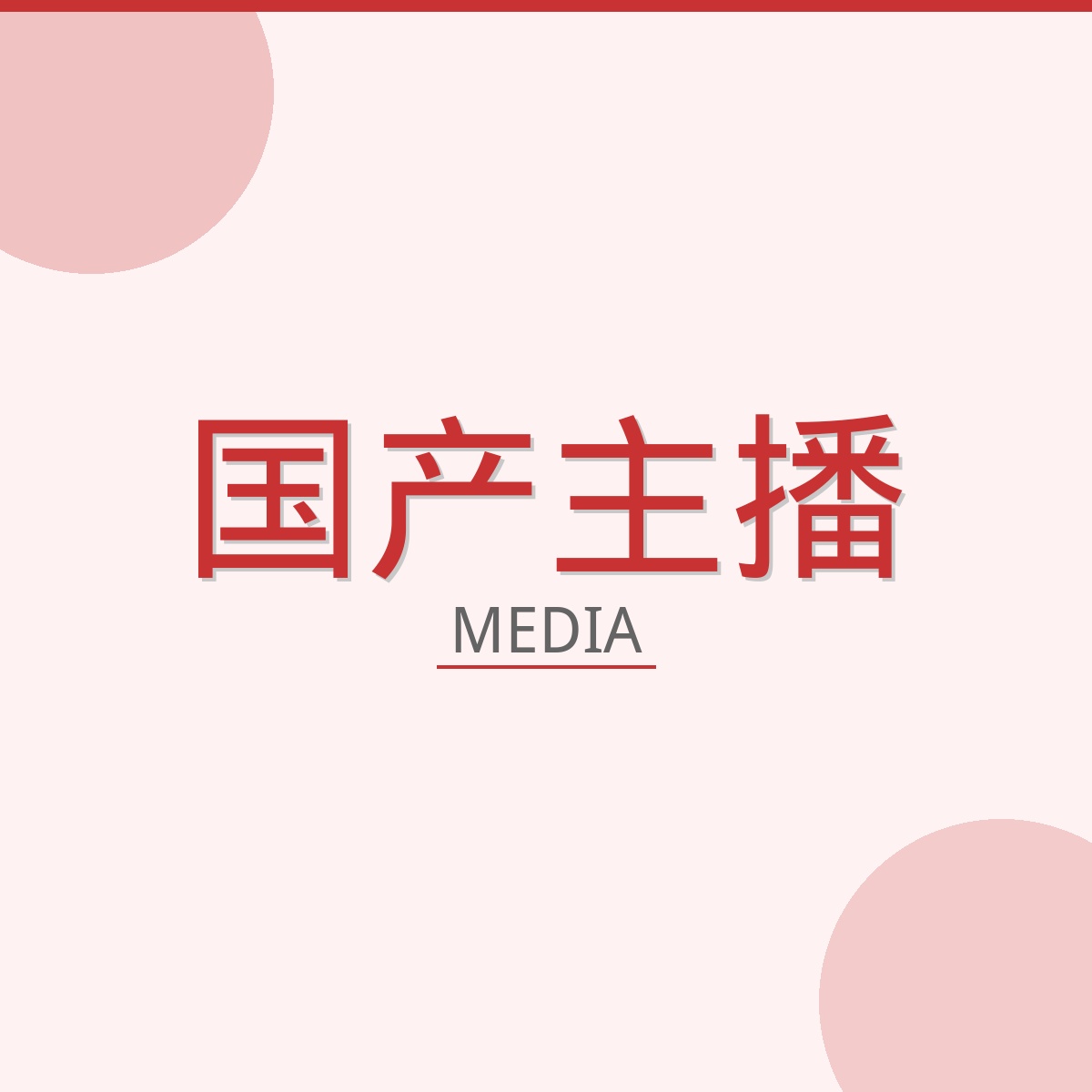 国产主播影视传媒Logo
